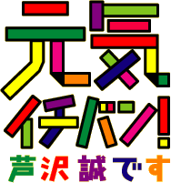 元気イチバン！芦沢誠です