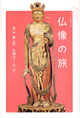 でかける・感じる・きっと出会える 仏像の旅