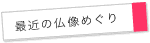 最近の仏像めぐり