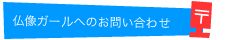 仏像ガールへメール