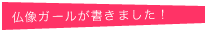 仏像ガールの書いた本